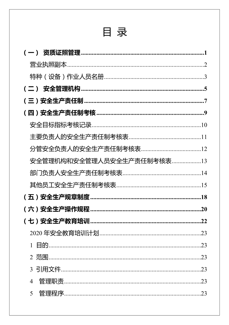 安全生产标准化全套档案.doc