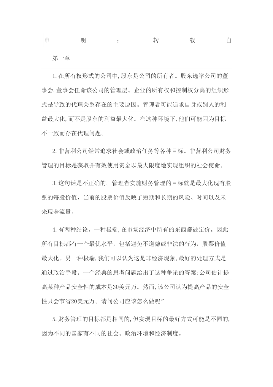 罗斯公司理财第九版课后习题答案中文版图文稿.doc