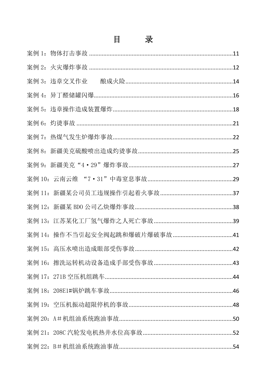 各项事故案例汇编及分析.doc