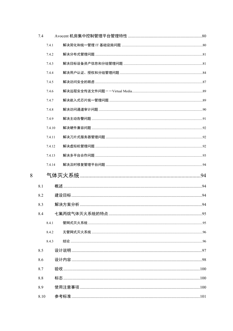 数据中心机房建设项目技术投标方案word参考模板.doc