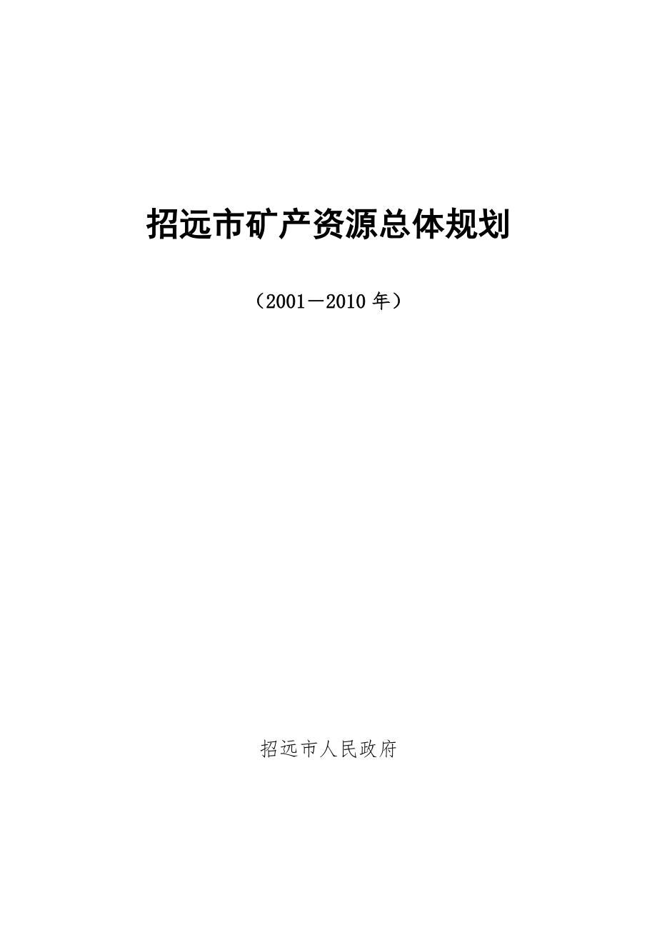 招远市矿产资源总体规划（100页）.doc