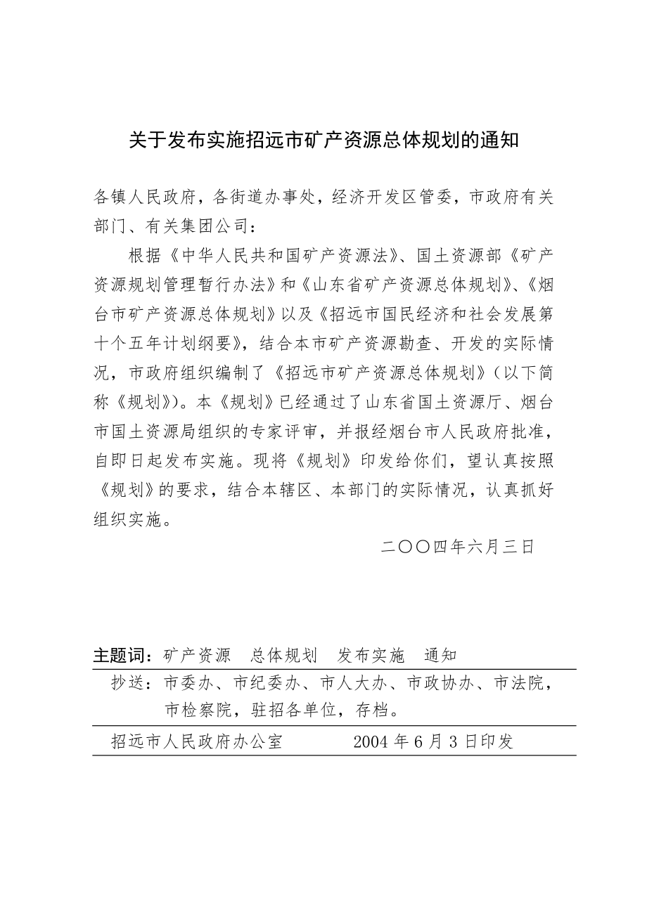 招远市矿产资源总体规划（100页）.doc