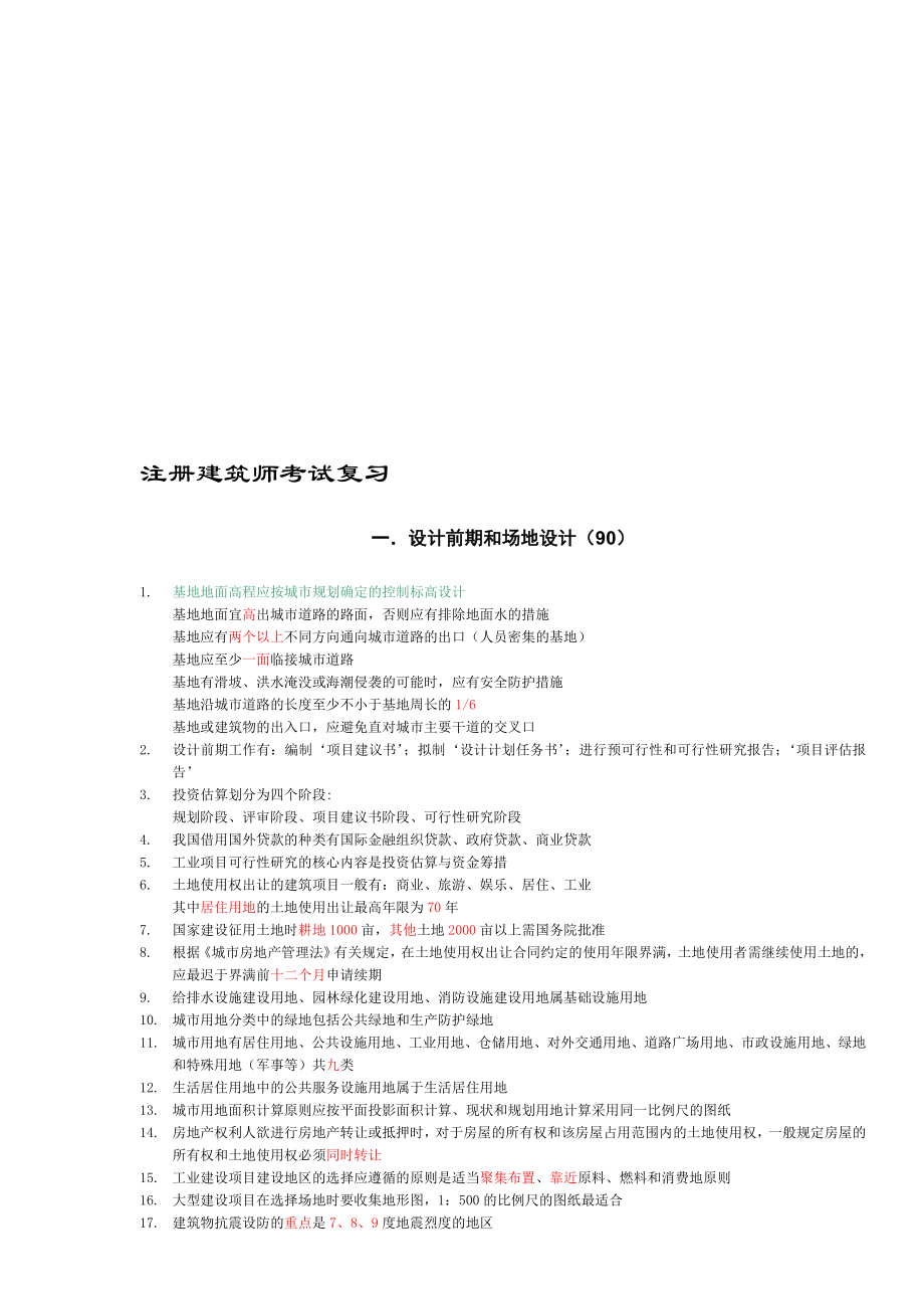 一级注册建筑师考试复习(重点知识总结).doc