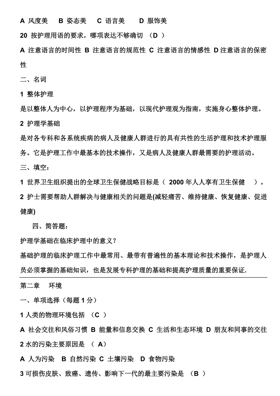 基础护理学试题及答案(各章).doc