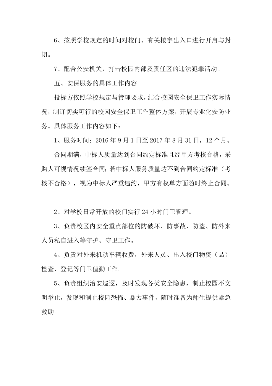 高校保安服务方案.doc