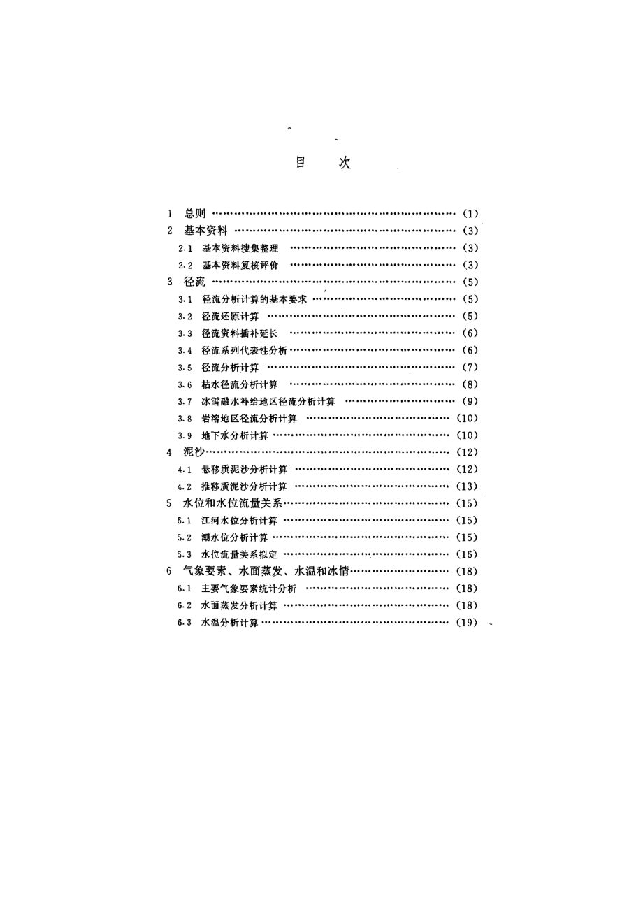 水利水电工程水文计算规范.doc