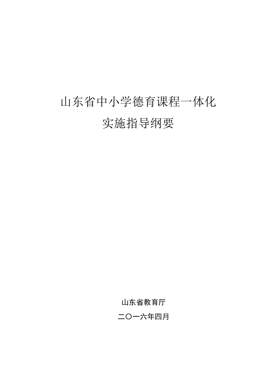 山东省中小学德育课程一体化实施指导纲要.doc