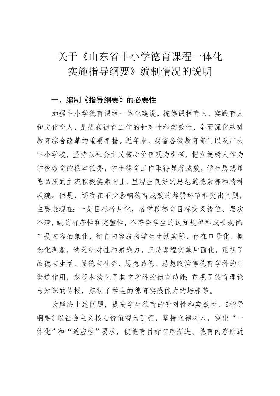 山东省中小学德育课程一体化实施指导纲要.doc