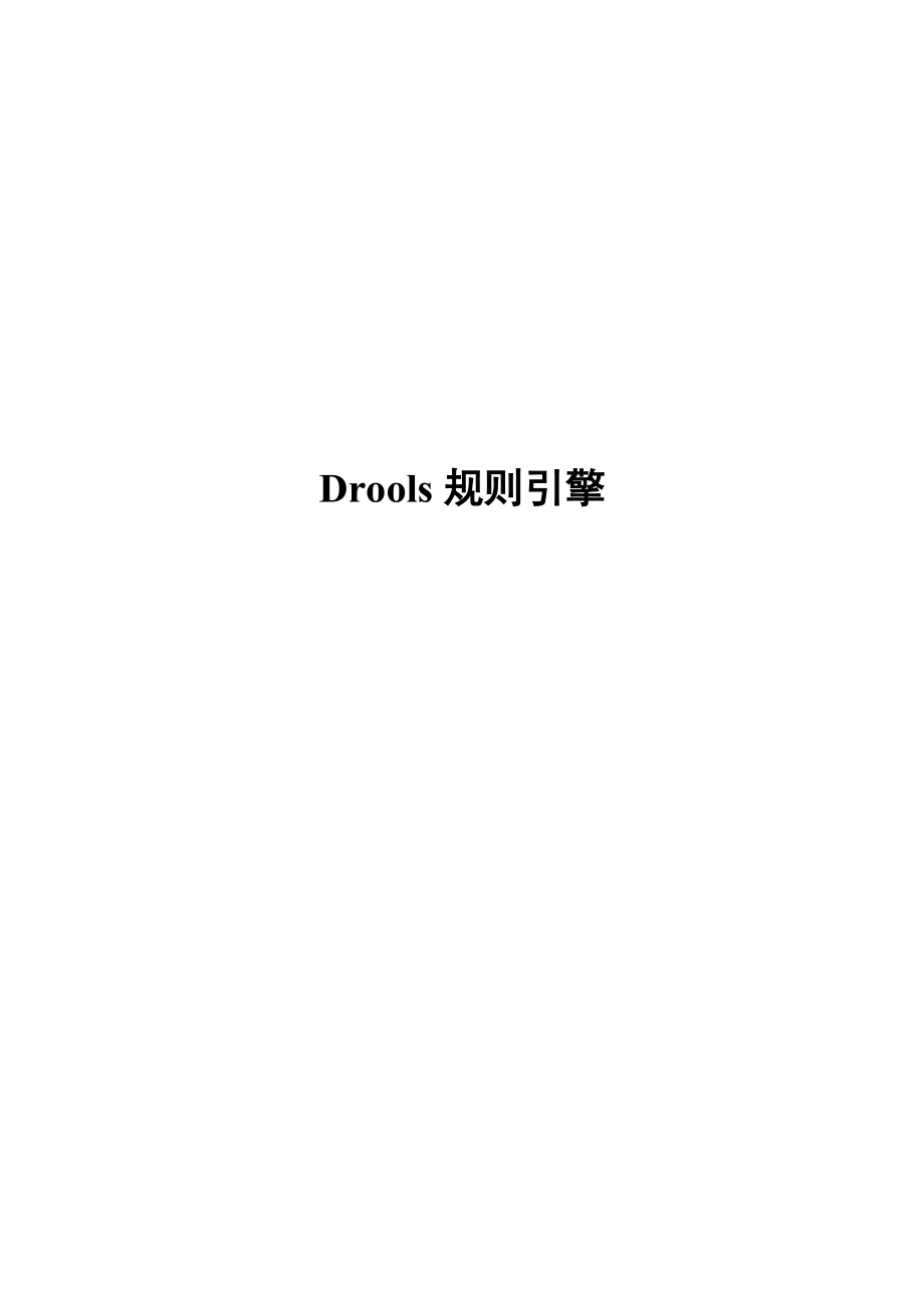 Drools规则引擎用户手册.doc