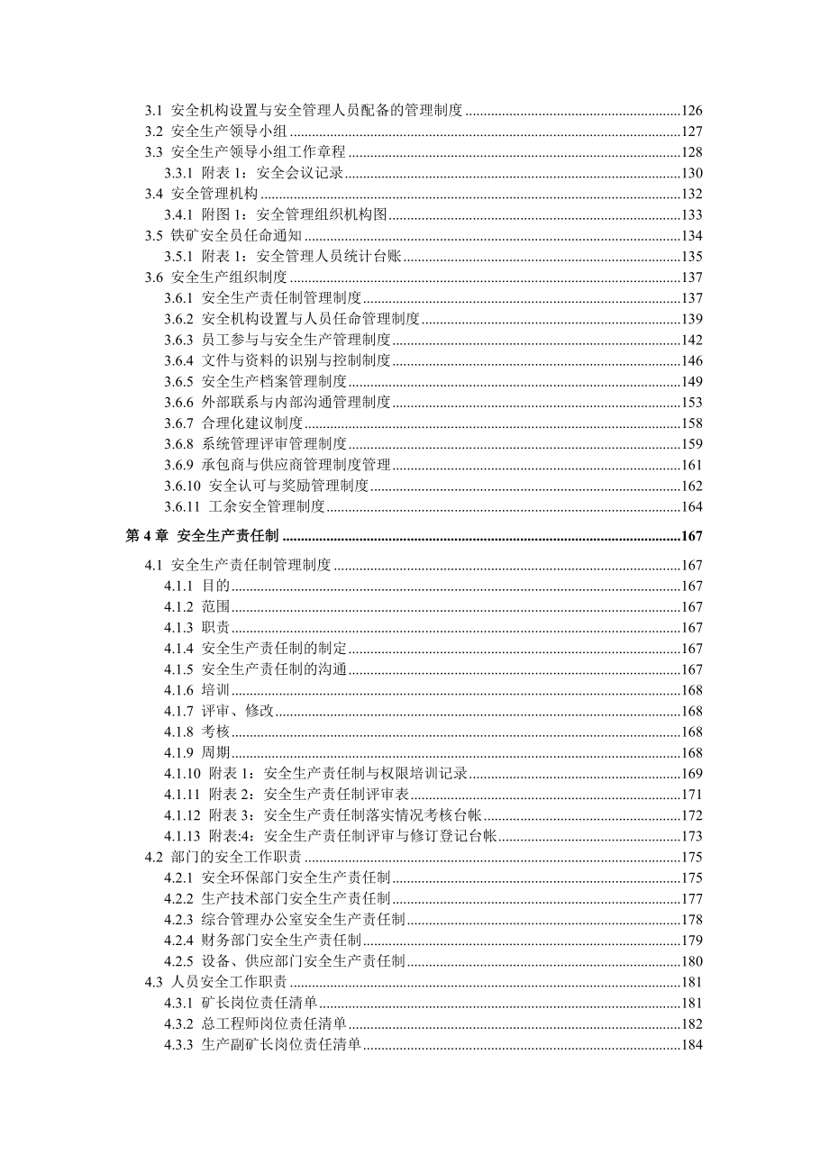 铁矿开采安全生产标准化管理体系全套资料汇编（-新标准实施模板）.doc