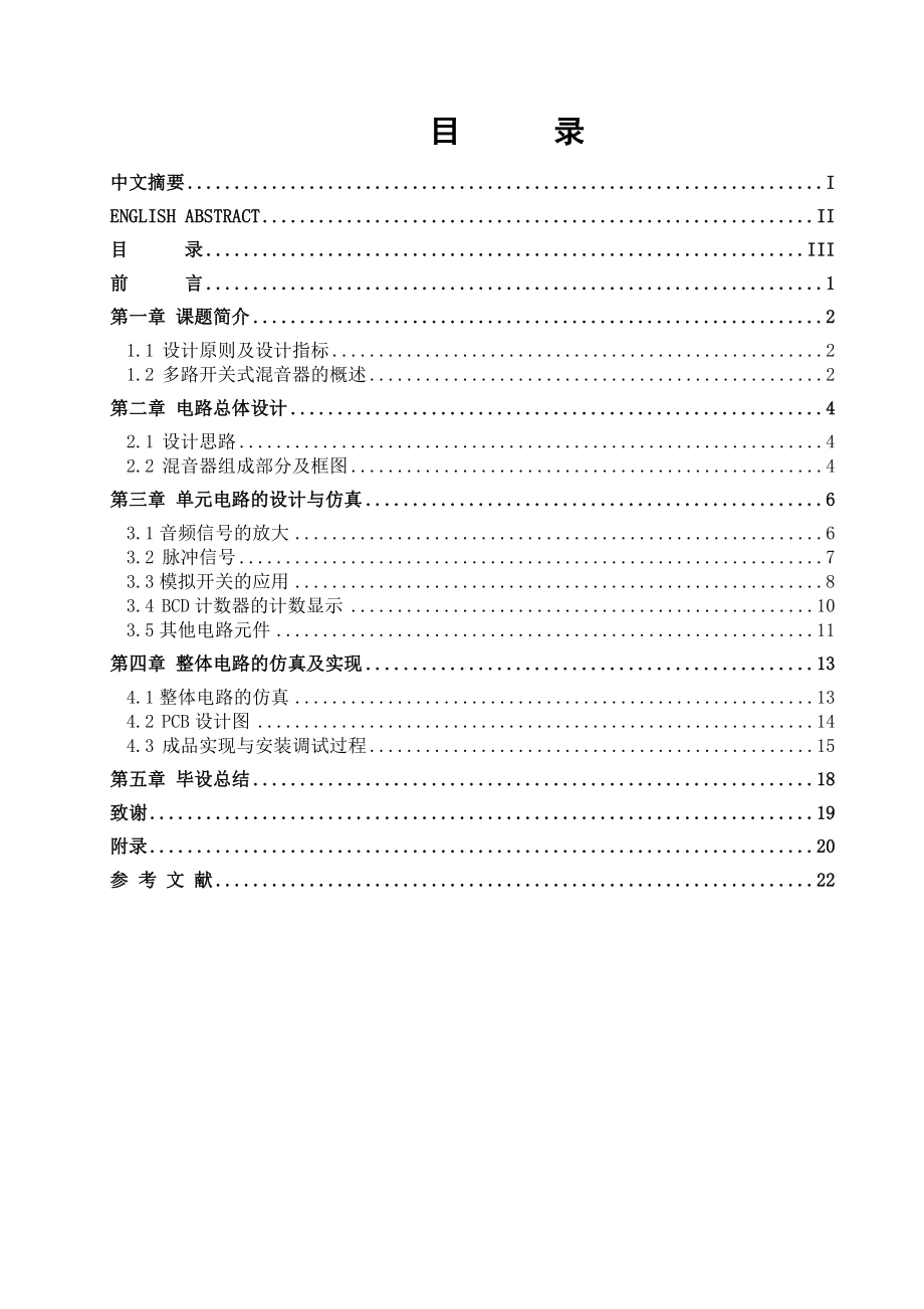 多路开关式混音器的设计与制作.doc