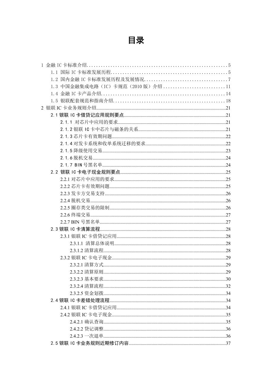 银联IC卡业务、技术指导手册V1[1]0.doc