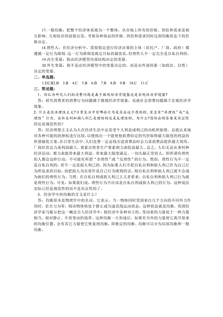 微观经济学试题及答案知识点总结.doc