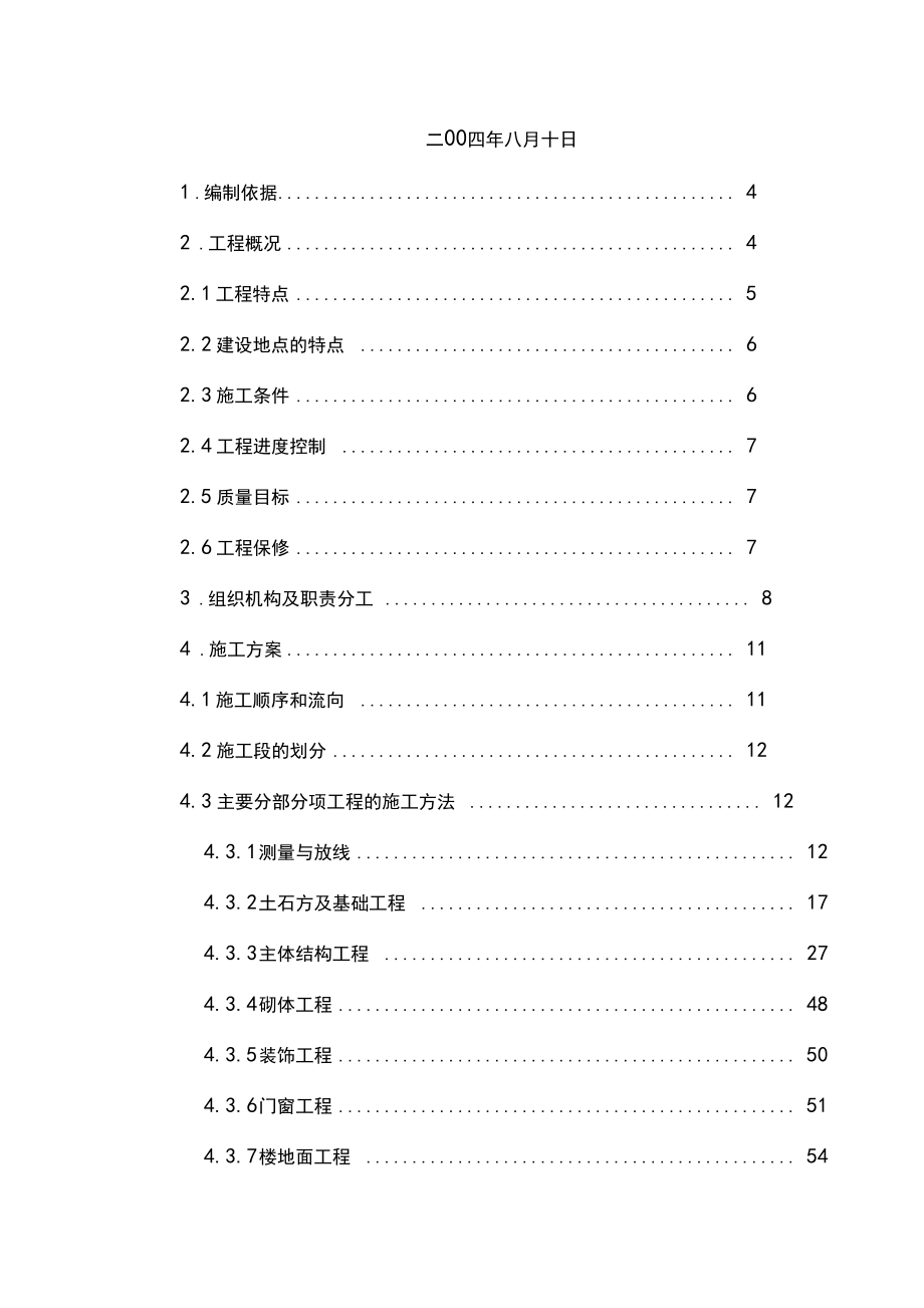 某职工宿舍楼施工组织设计(doc165页).doc