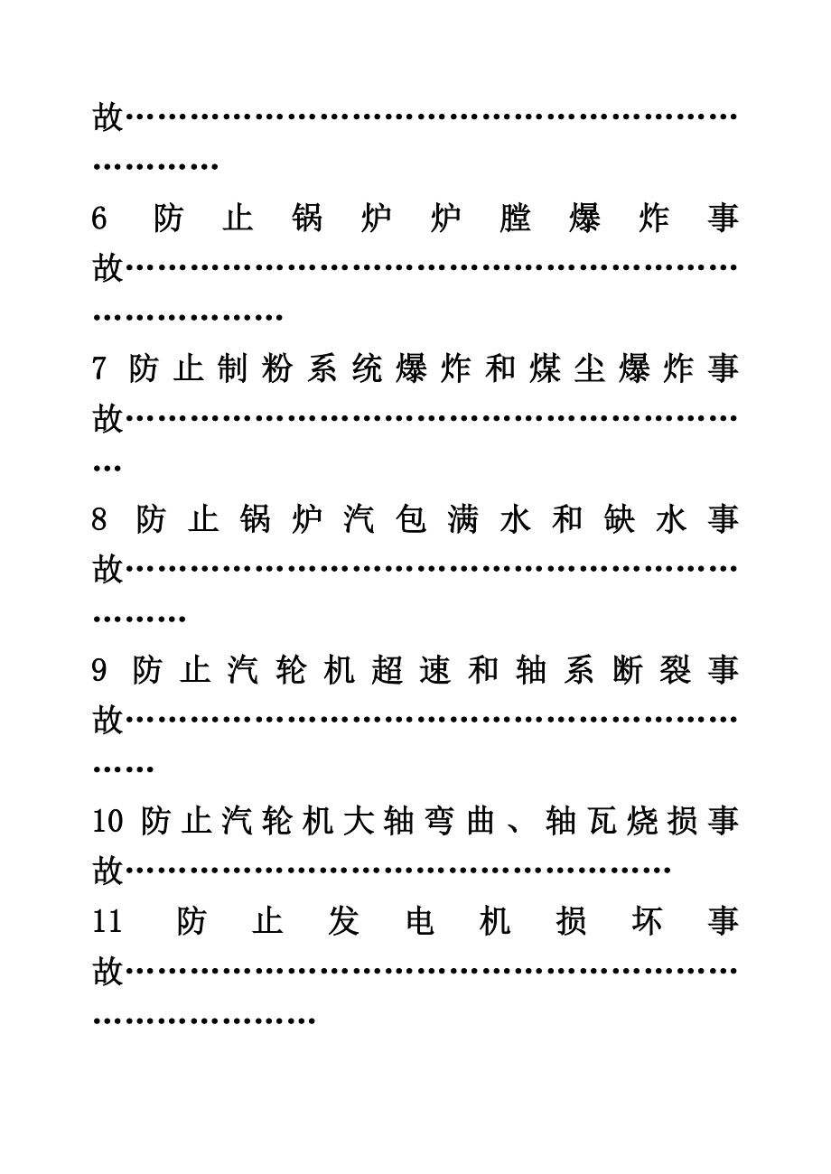 电力二十五项反措细则.doc