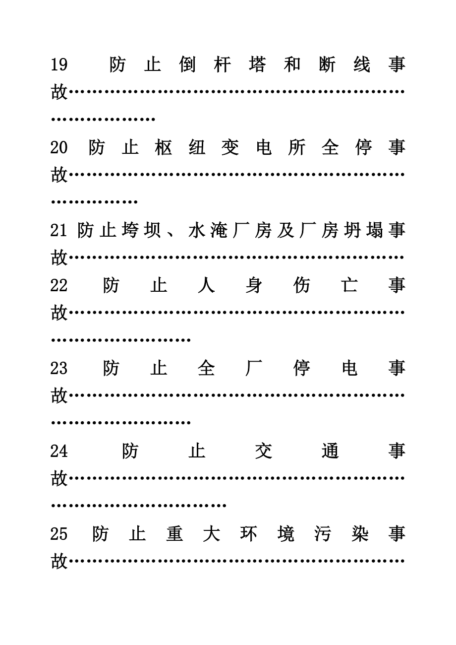 电力二十五项反措细则.doc