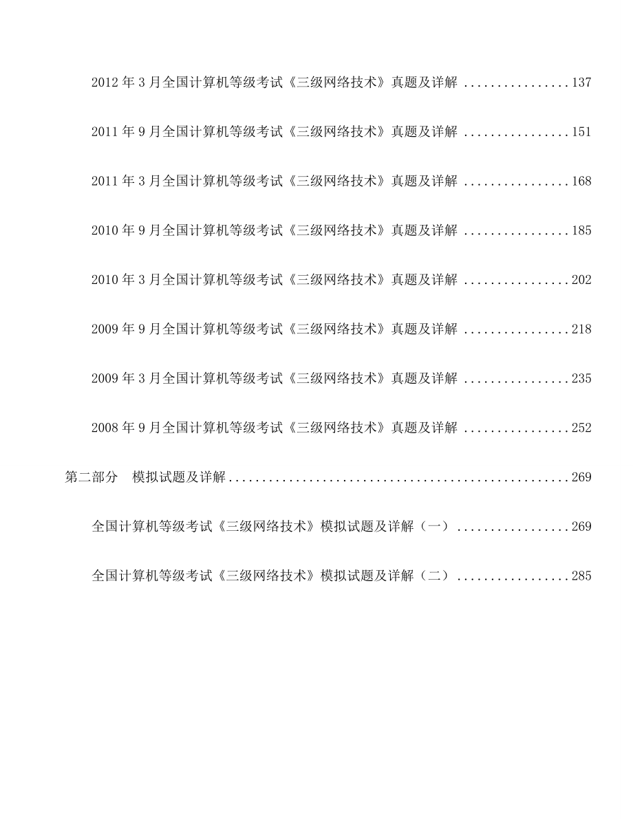 《三级网络技术》历年真题与模拟试题详解附答案.doc