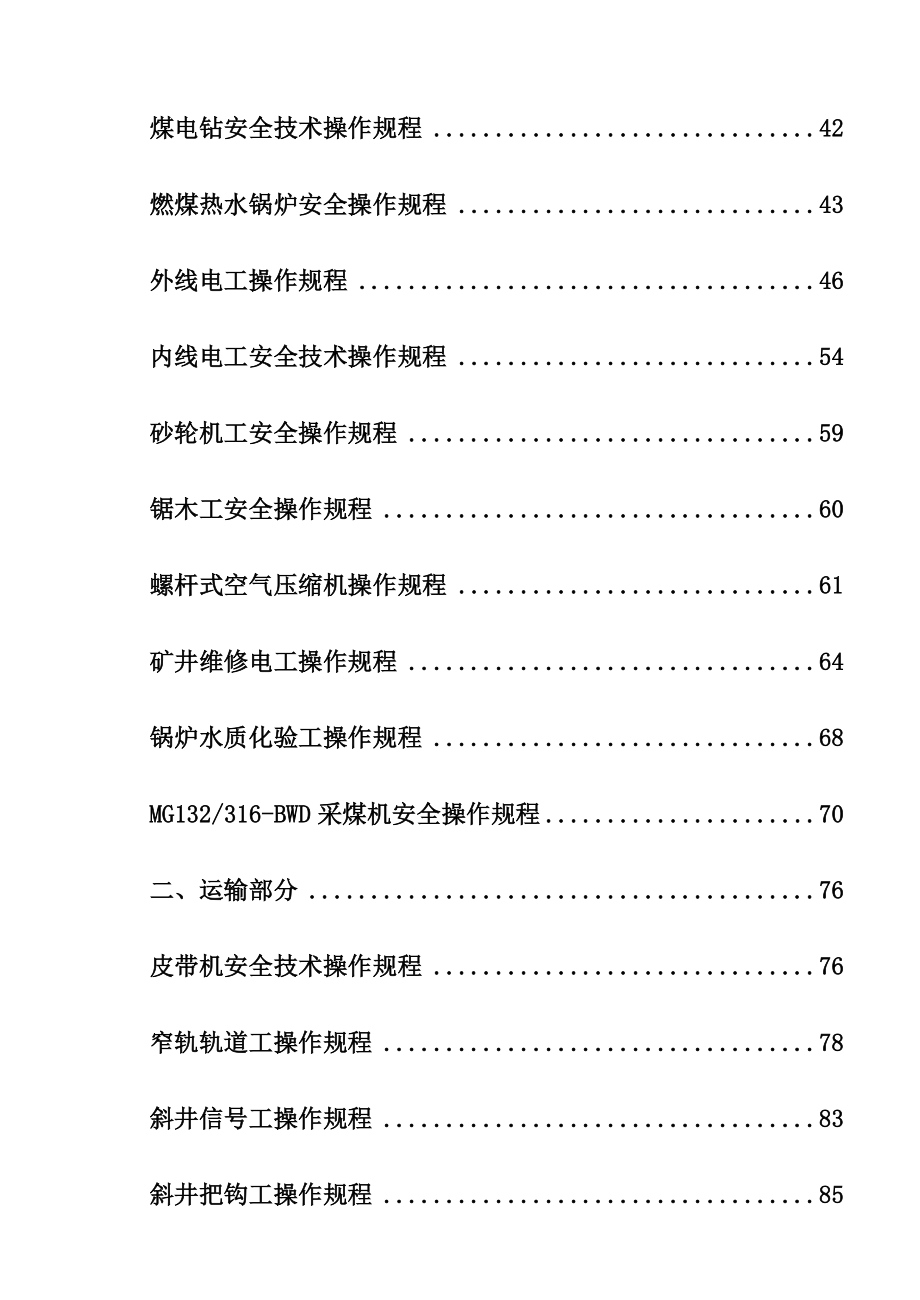 机电运输安全技术操作规程.doc