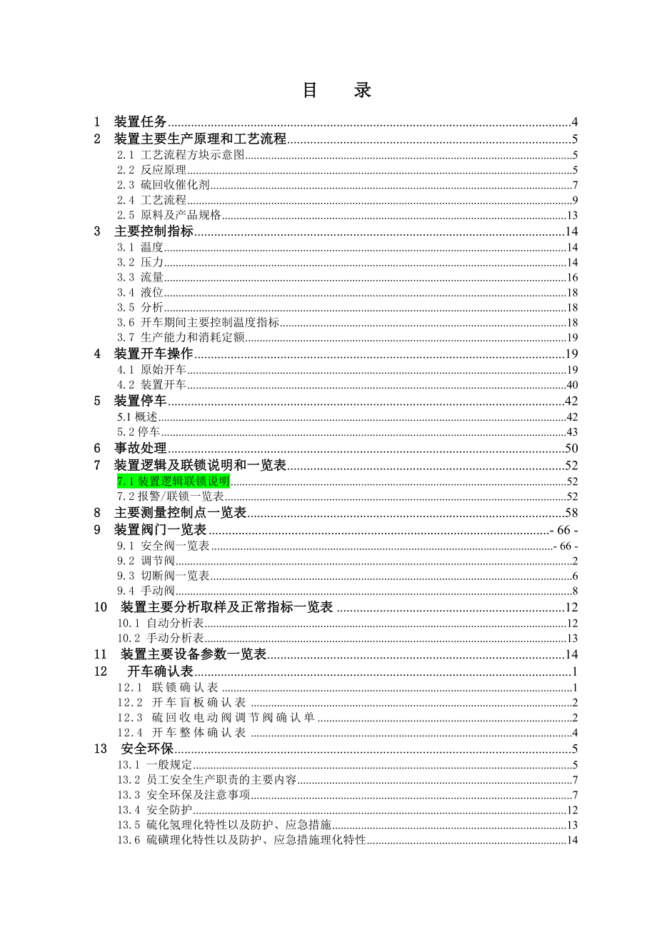 硫回收装置操作规程.doc