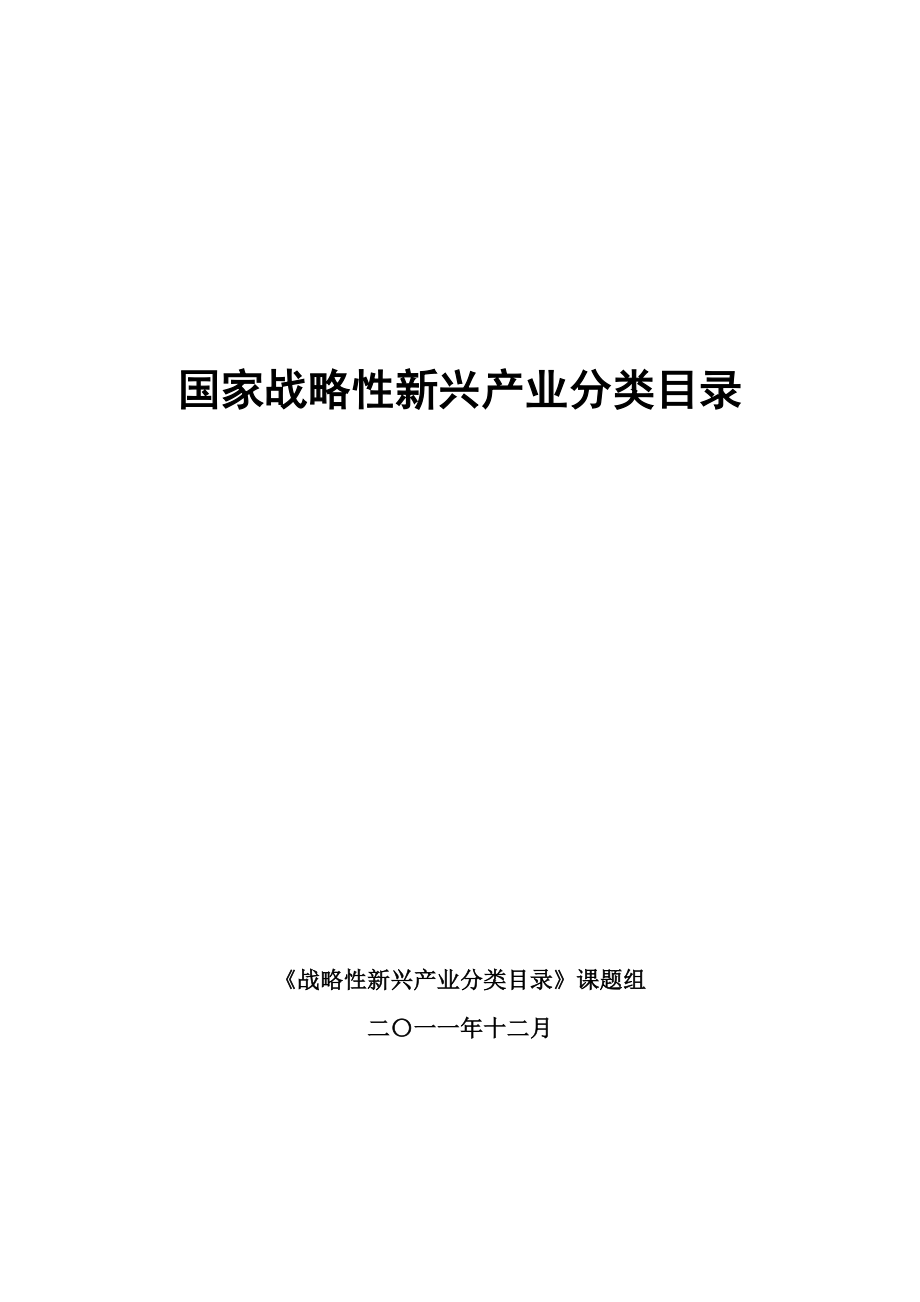 国家战略性新兴产业分类目录.doc