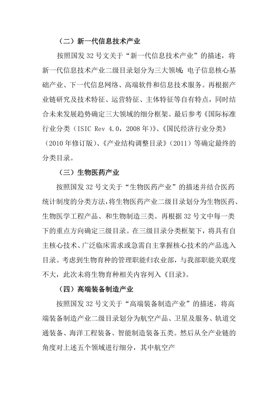 国家战略性新兴产业分类目录.doc