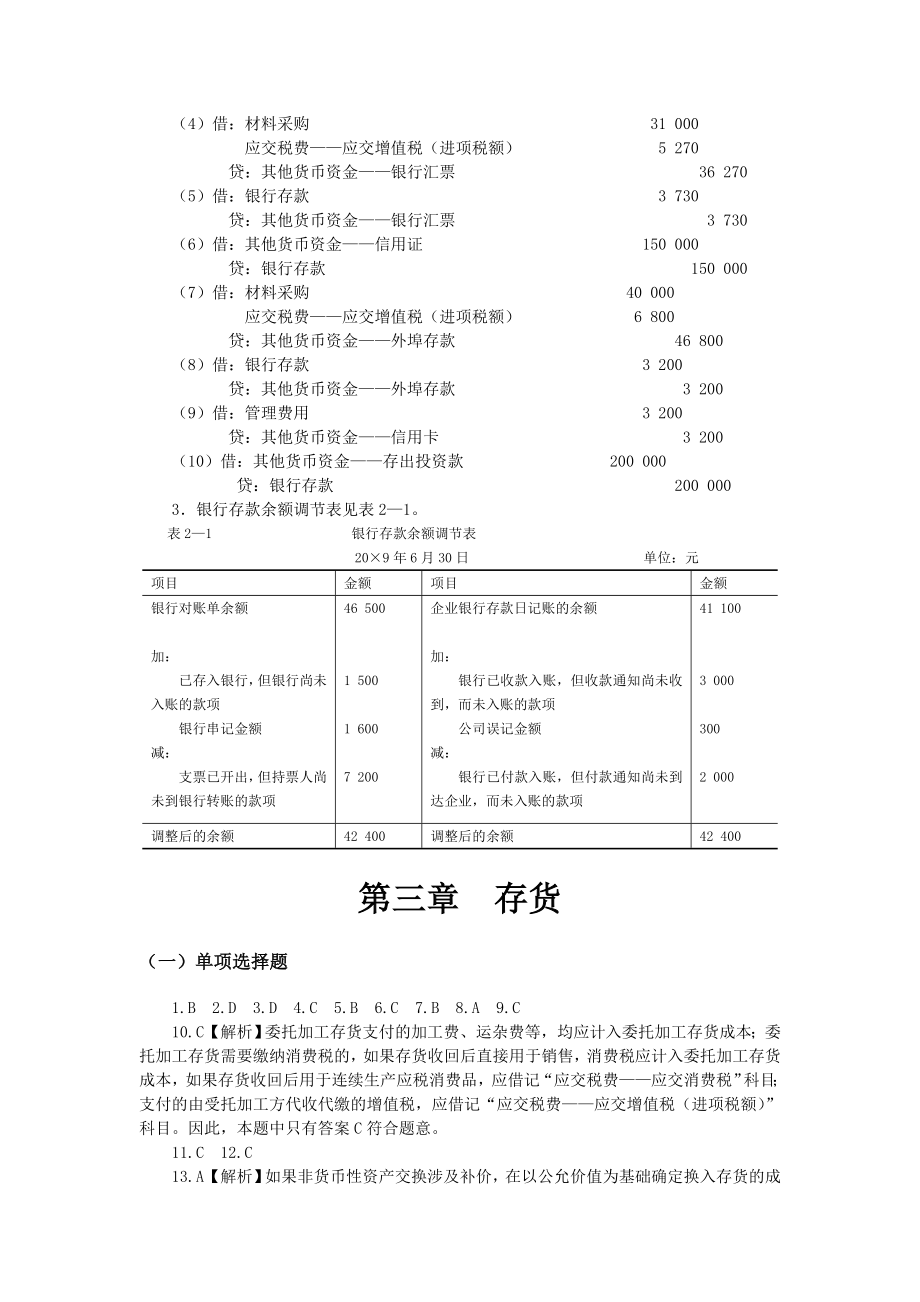 中级财务会计习题与案例》答案.doc