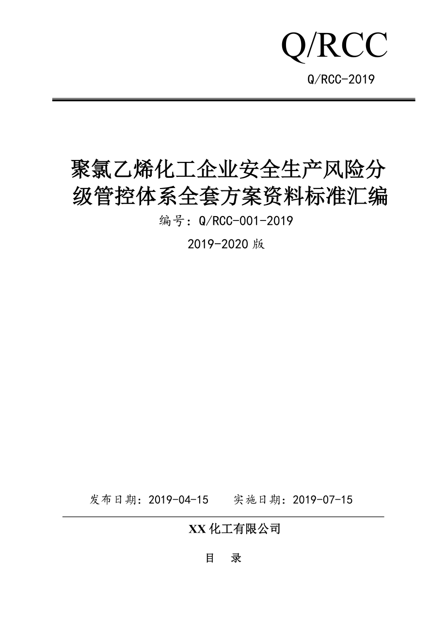 聚氯乙烯化工安全生产风险分级管控方案[氯碱化工企业安全风险分级管控体系方案-版标准实施文件汇编].doc