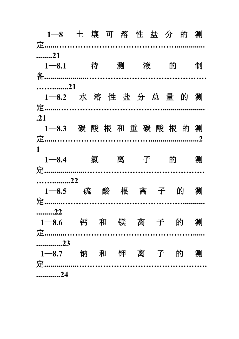 土壤农化分析完整.doc