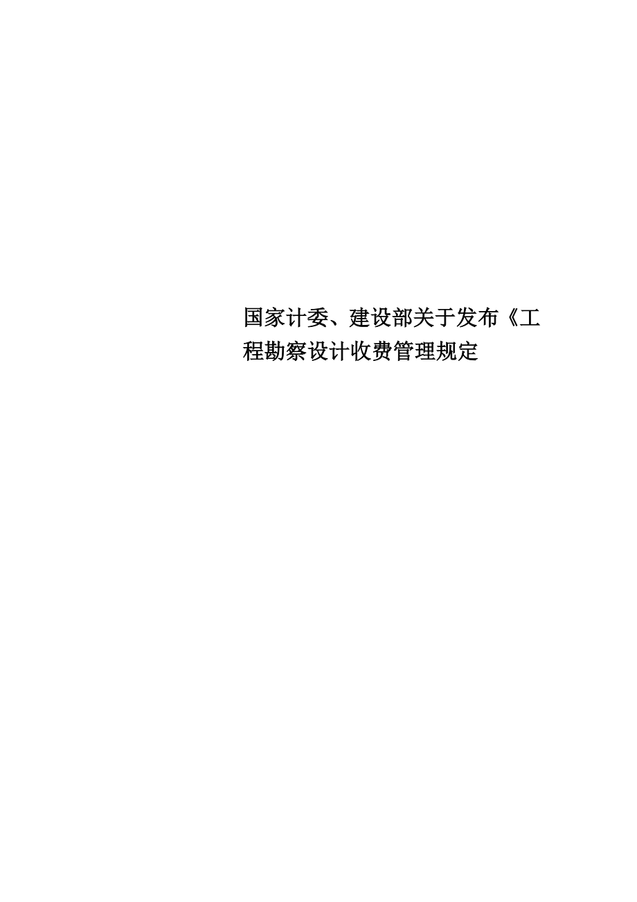 国家计委、建设部关于发布《工程勘察设计收费管理规定.doc