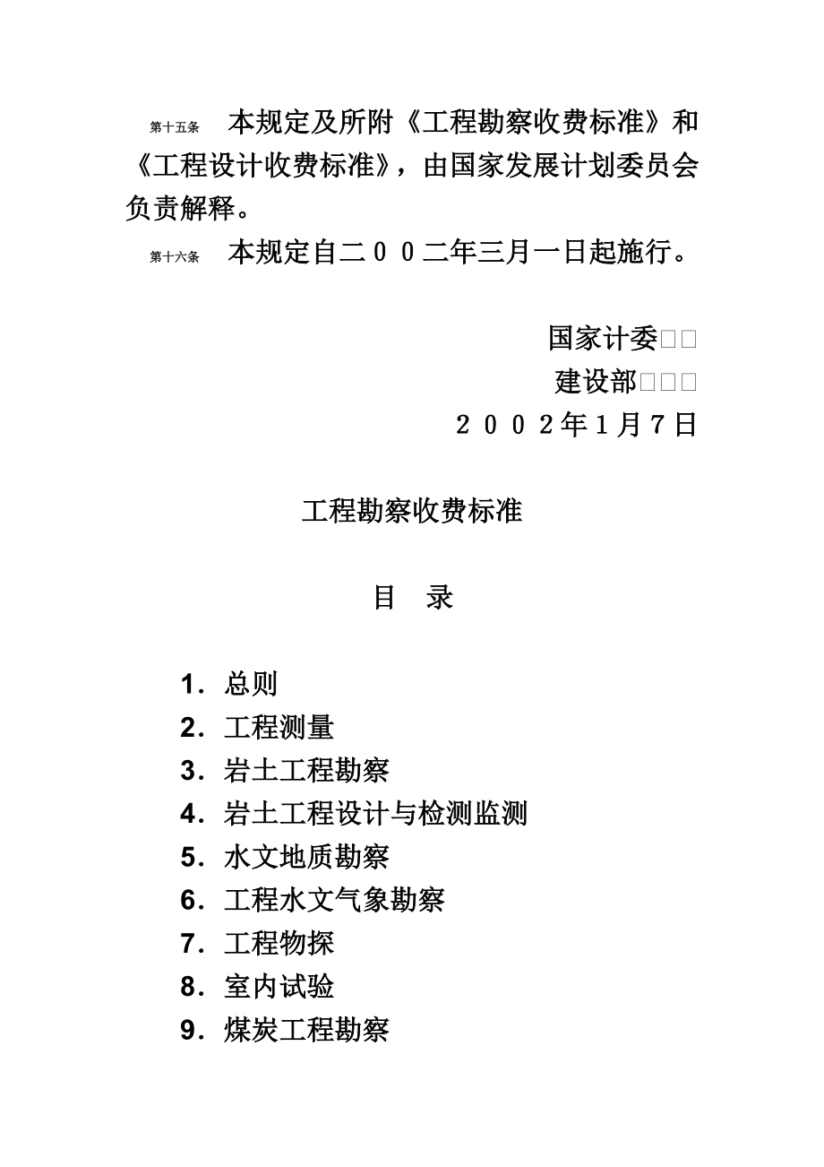 国家计委、建设部关于发布《工程勘察设计收费管理规定.doc