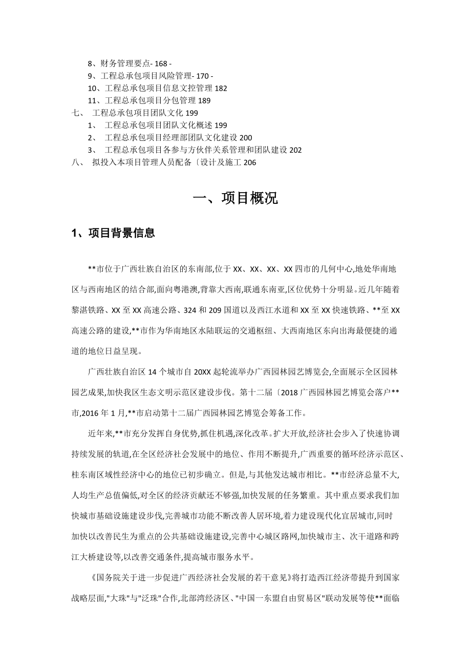 EPC项目总承包招投标工作大纲(初定稿).doc