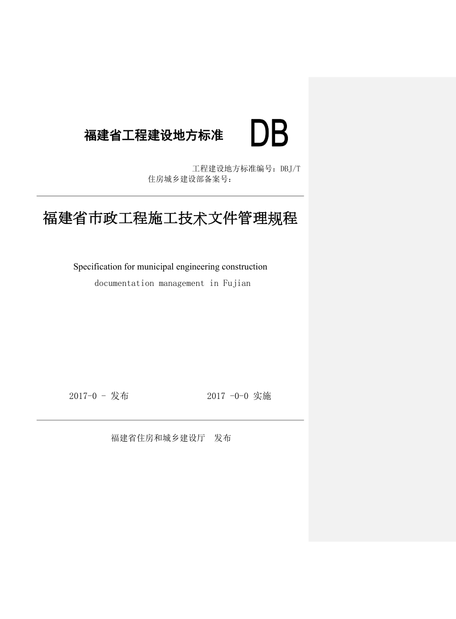 闽建科福建省市政工程施工技术文件管理规程报批稿.doc