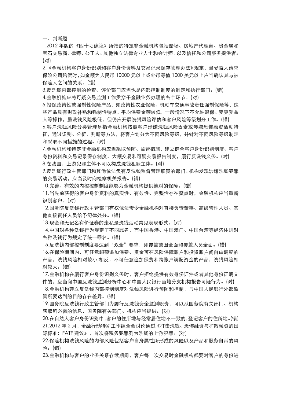 反洗钱阶段性考试和最终考试满分答案.doc