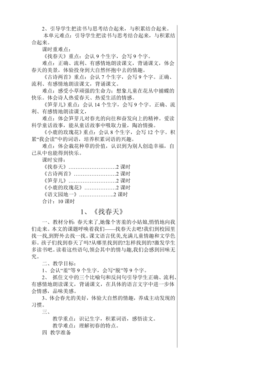 人教版二年级下册第二学期语文教案.doc