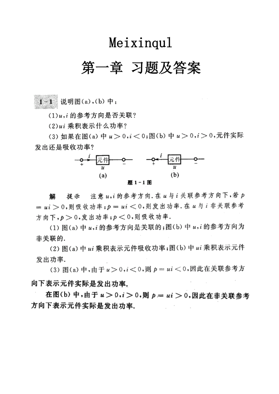 电路第五版邱关源习题及答案全解.doc