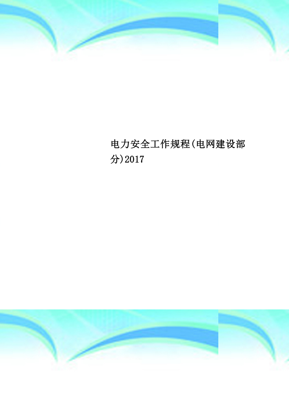 电力安全工作规程电网建设部分.doc