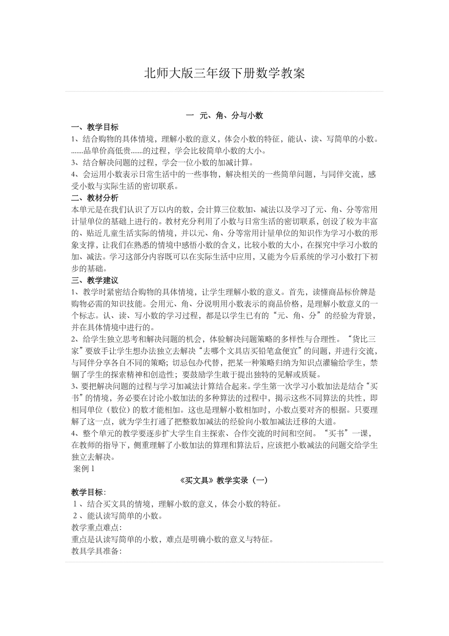 北师大版三年级下册数学教案.doc