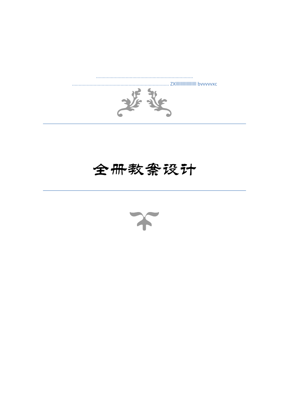 部编版语文五年级上册教案.doc