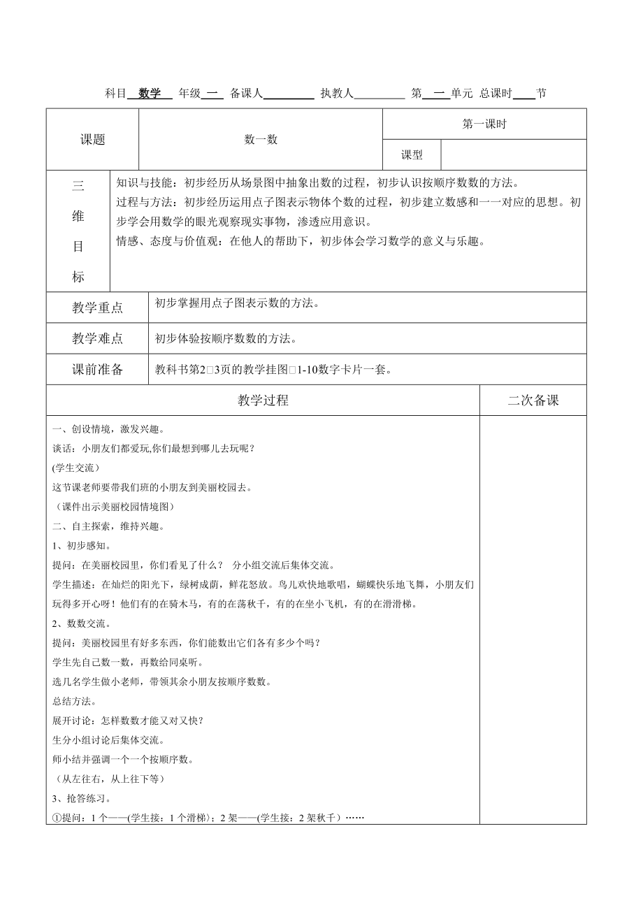 人教版秋季一年级上册数学教案全集表格版.doc