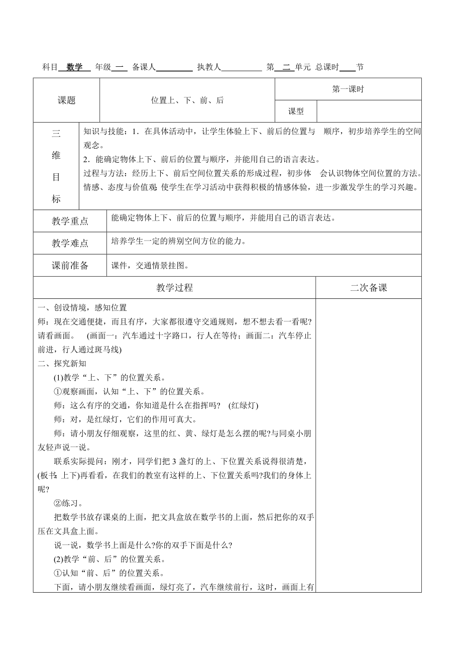 人教版秋季一年级上册数学教案全集表格版.doc