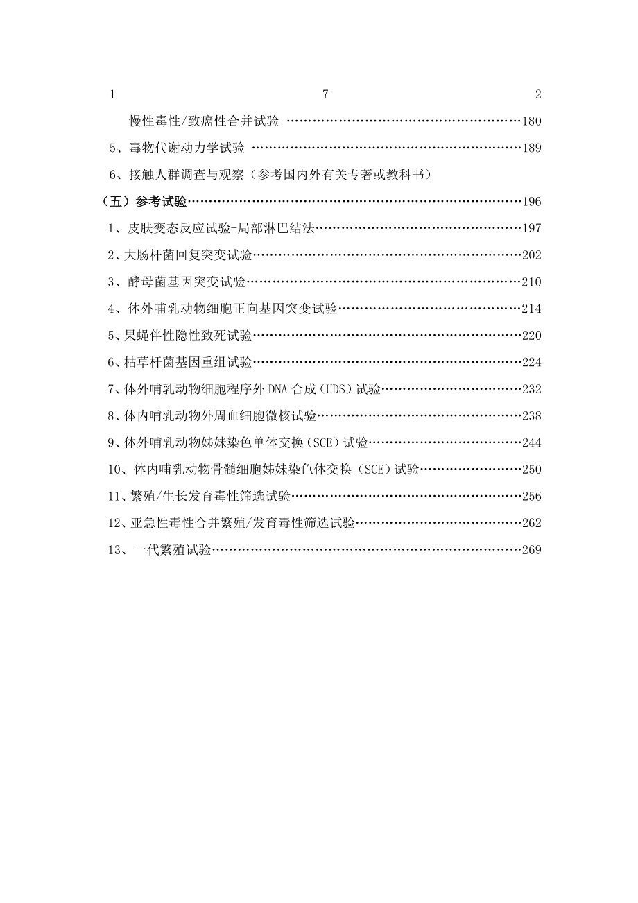 化学品毒性鉴定技术规范.doc