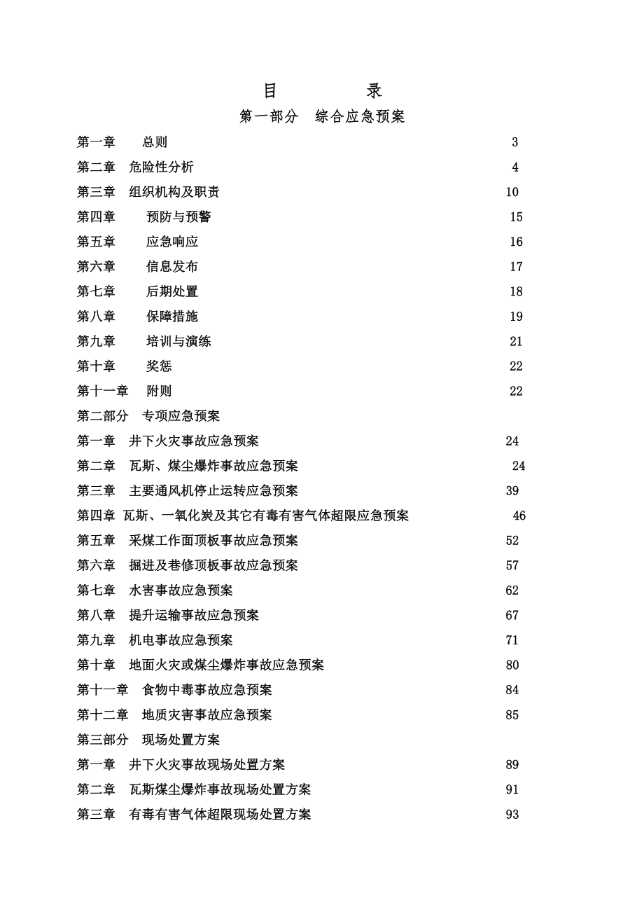 狮子山煤矿应急救援预案.doc