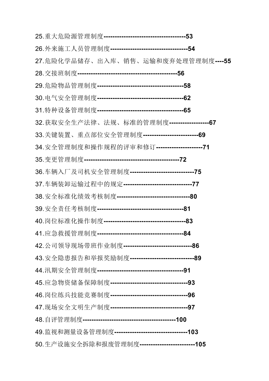 危化企业安全管理制度汇编版.doc