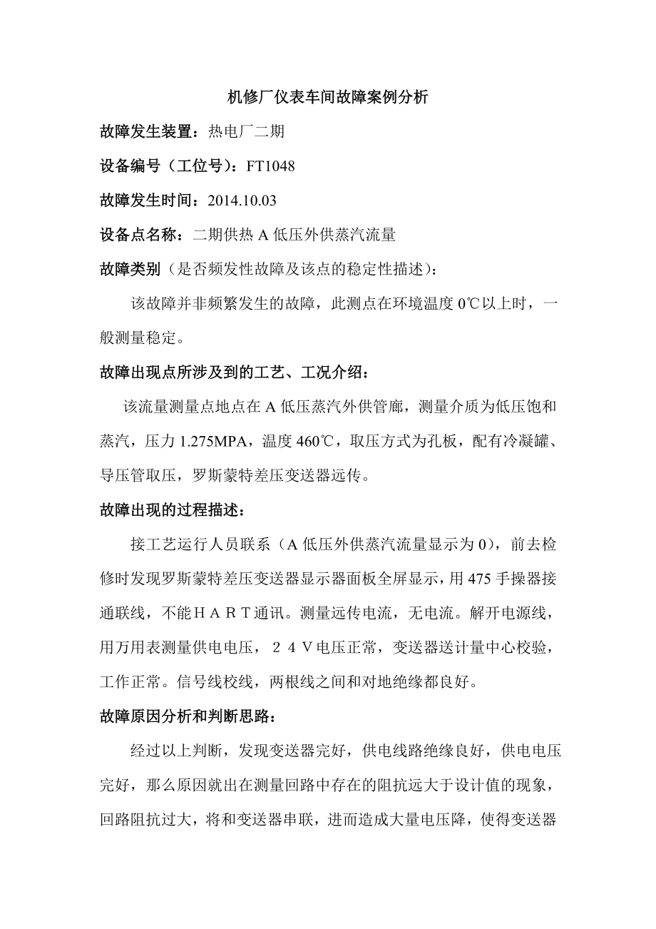 仪表故障案例分析分解.doc