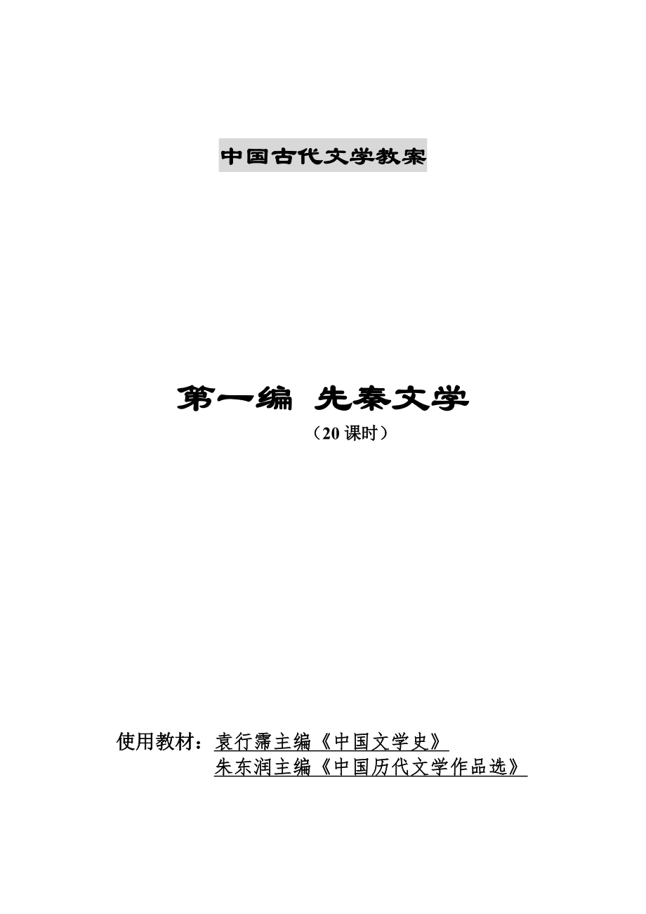 中国古代文学教案.doc