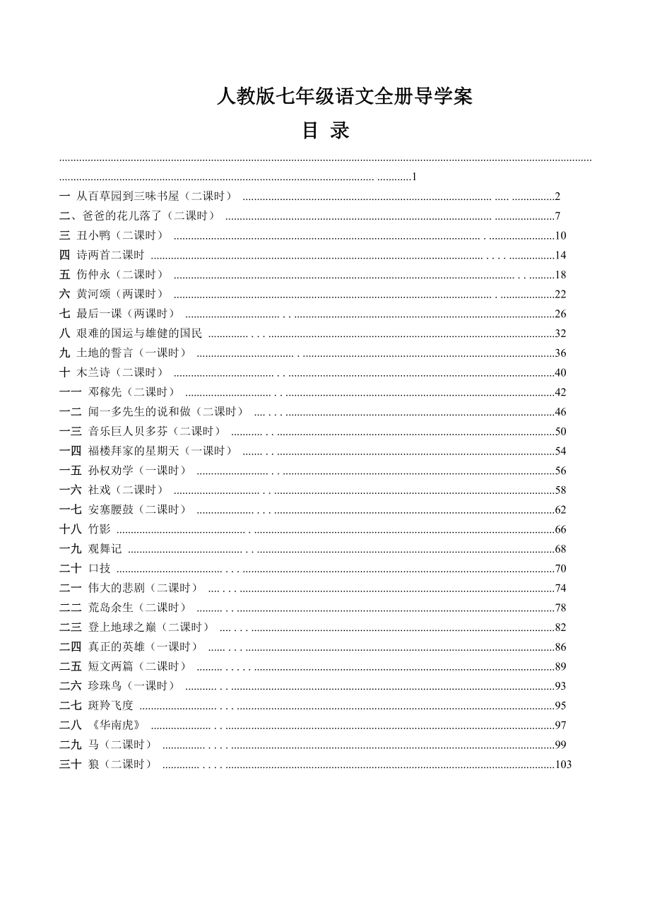 人教版七年级语文下册全册导学案(最全).doc