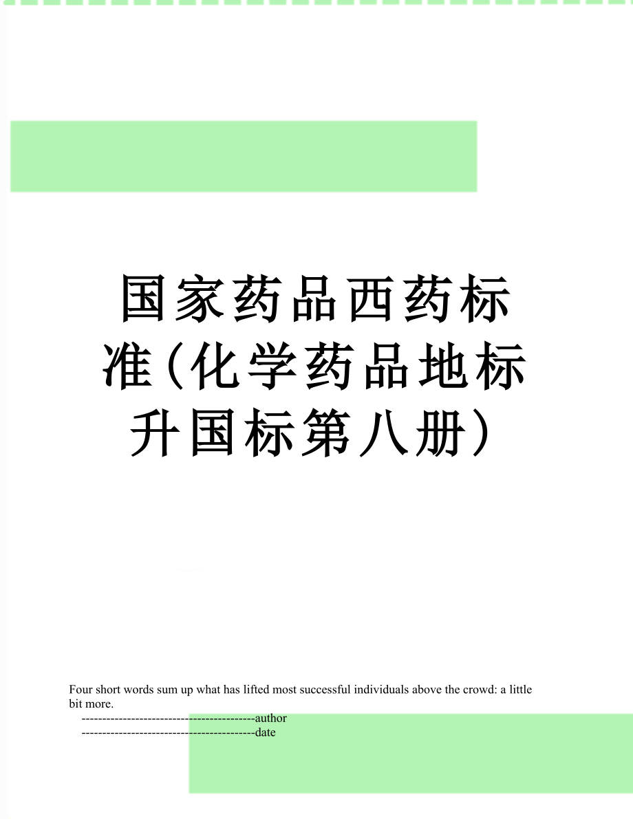 国家药品西药标准(化学药品地标升国标第八册).doc