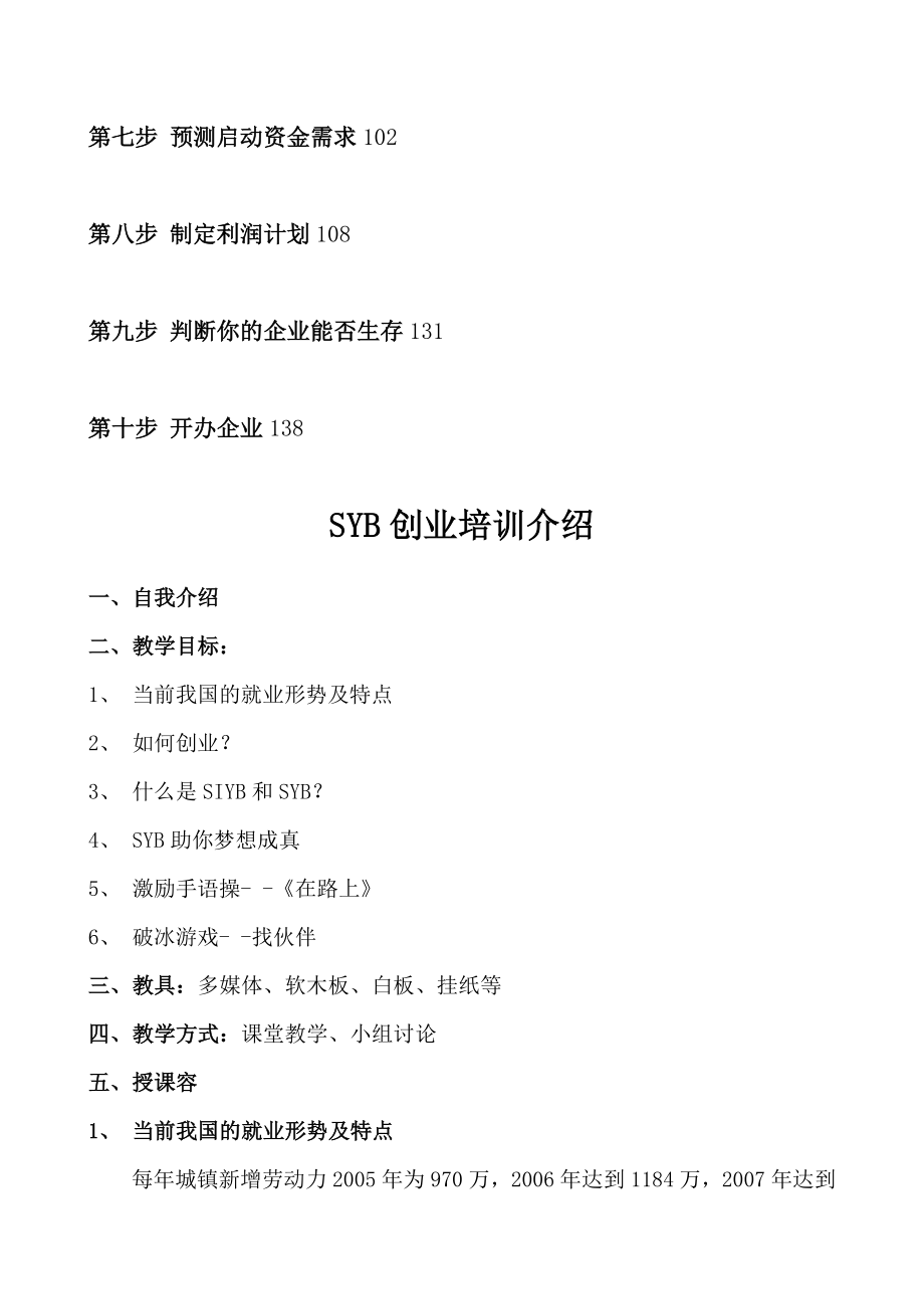 SYB创业培训教案全套齐全版.doc