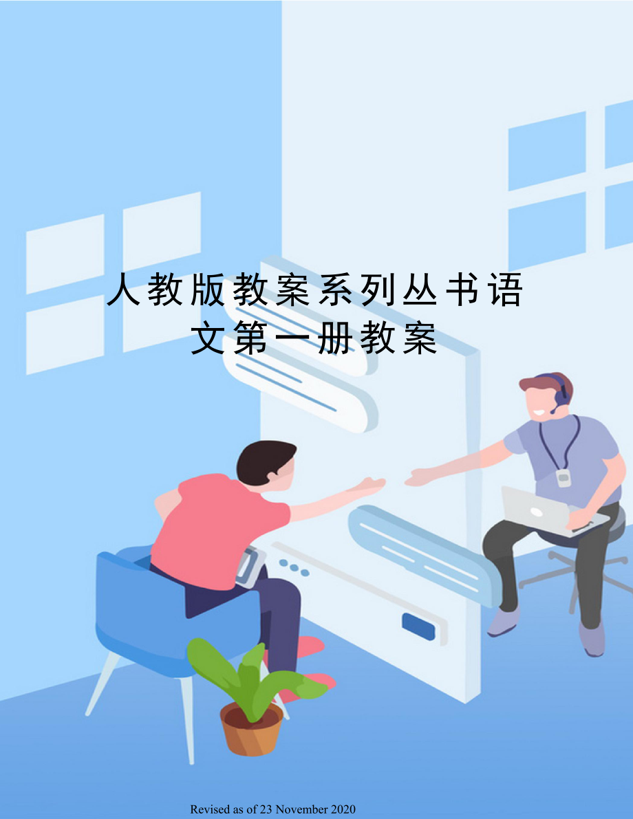 人教版教案系列丛书语文第一册教案.doc