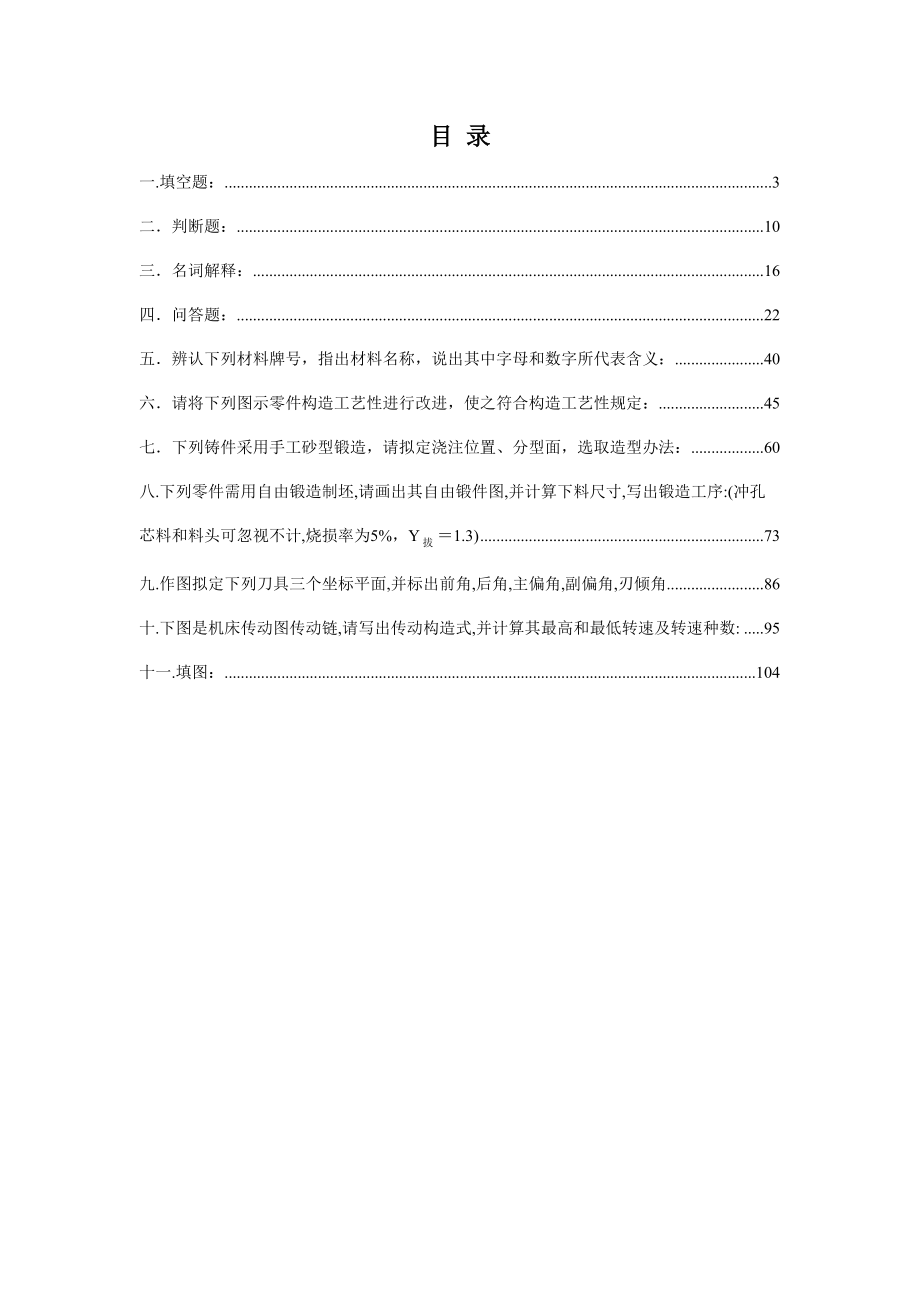 金属基础工艺学试题库仅供参考.doc